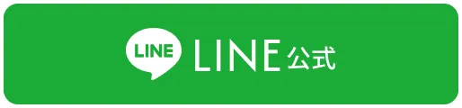 公式LINEバナー