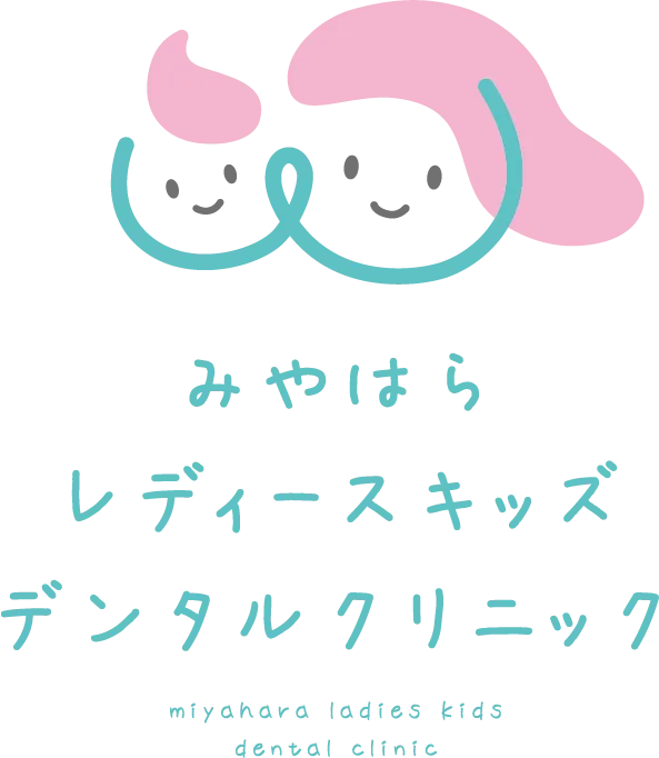 みやはらレディースキッズデンタルクリニック