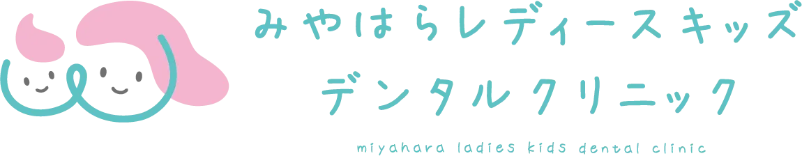みやはらレディースキッズデンタルクリニック
