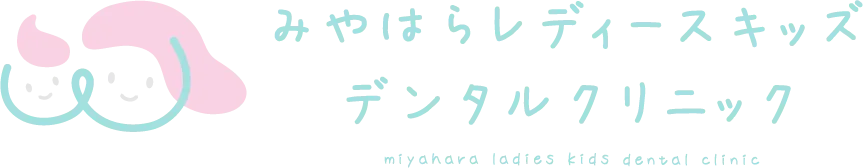 みやはらレディースキッズデンタルクリニック